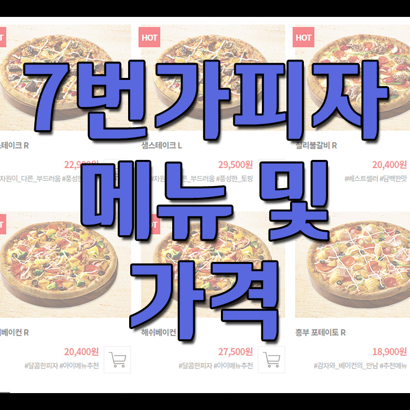  7번가피자 메뉴 및 가격