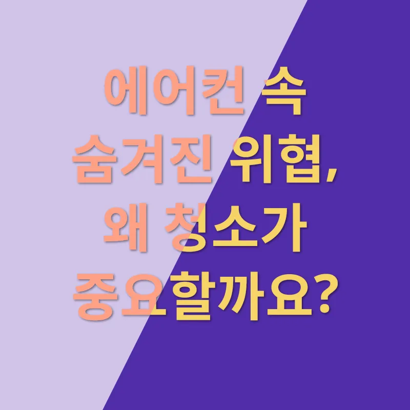 에어컨 청결 관리_1