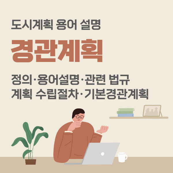 경관계획