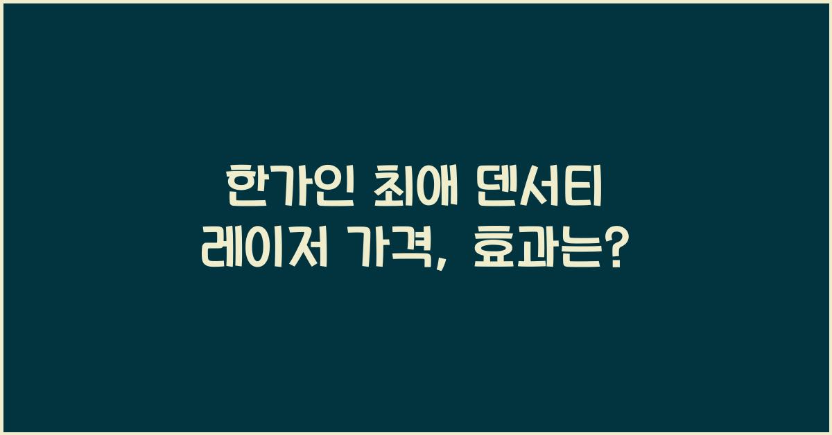 한가인 최애 덴서티 레이저 가격