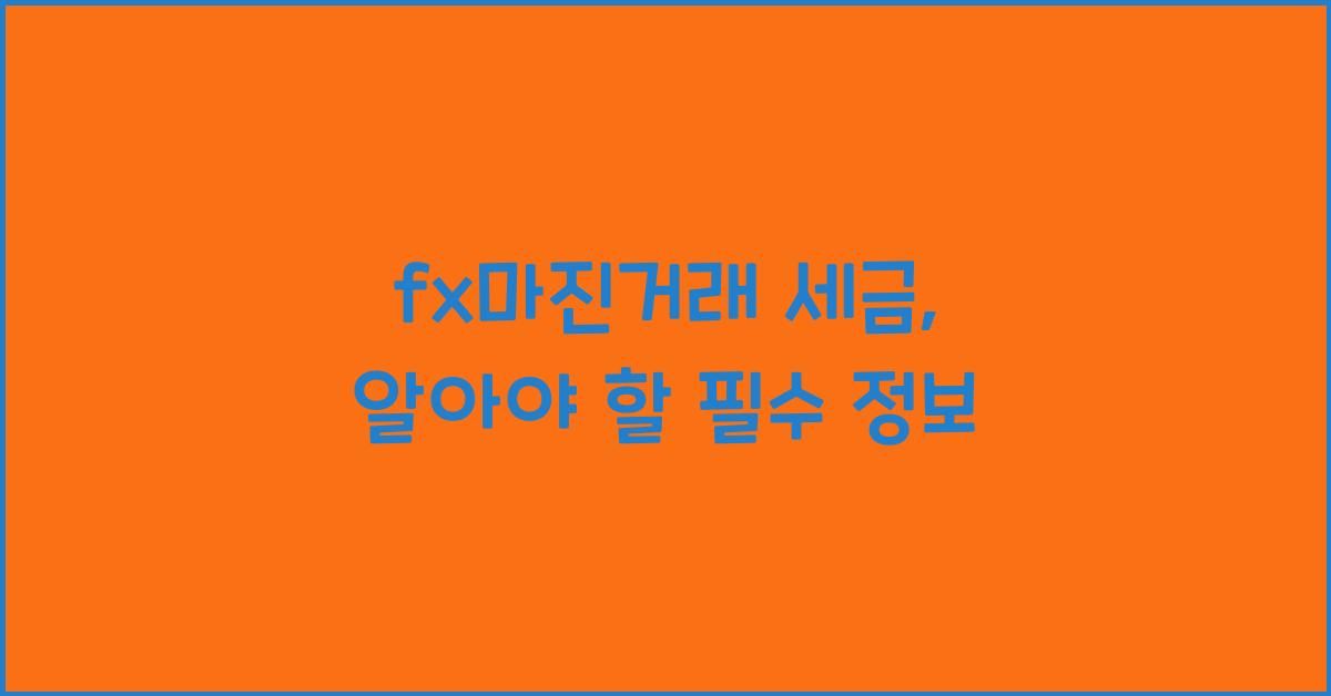 fx마진거래 세금