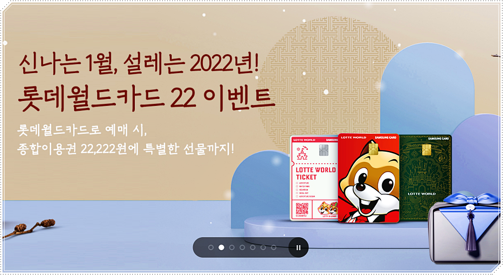  2022년 1월 롯데월드 이용권 할인 혜택 정보