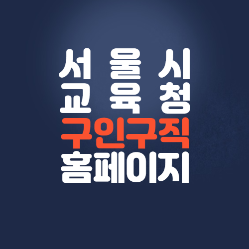 서울시 교육청 홈페이지 구인/구직 활동