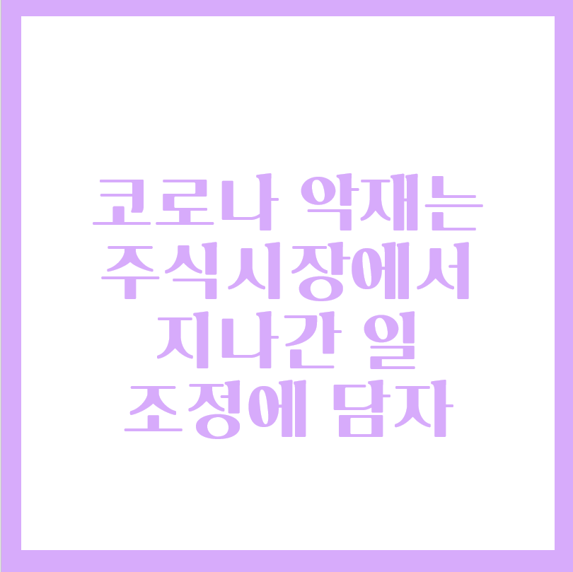  코로나 악재는 주식시장에서 지나간 일, 조정에 담아라