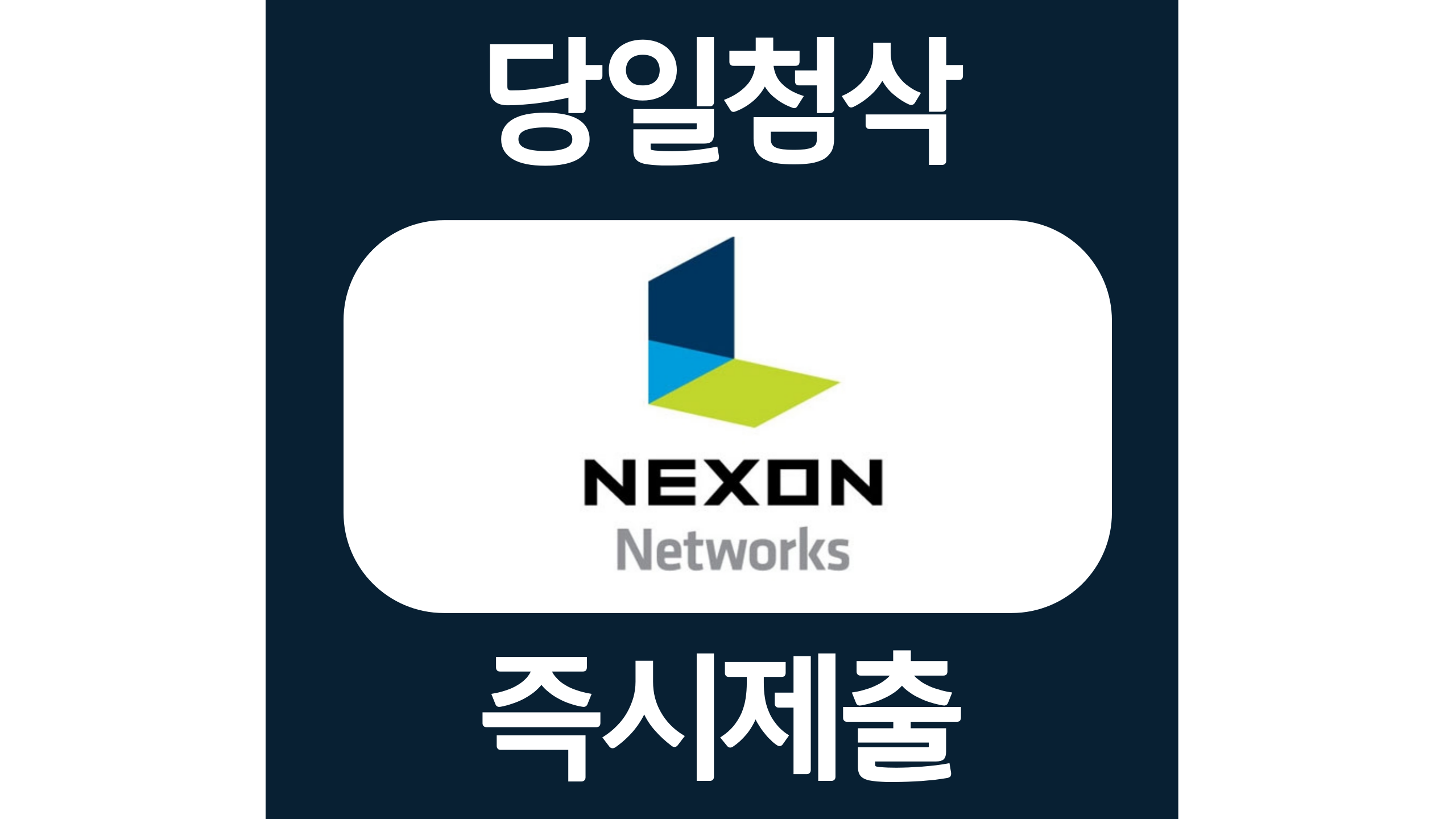 넥슨네트웍스 채용담당자 자소서항목 자기소개서 문항 작성방법 첨삭 대필