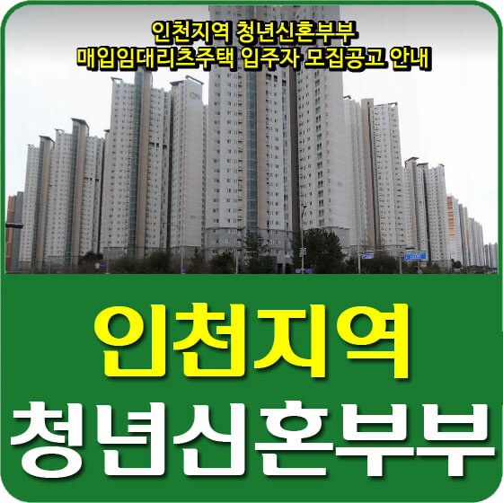 인천지역 청년신혼부부 매입임대리츠주택 입주자 모집공고 안내