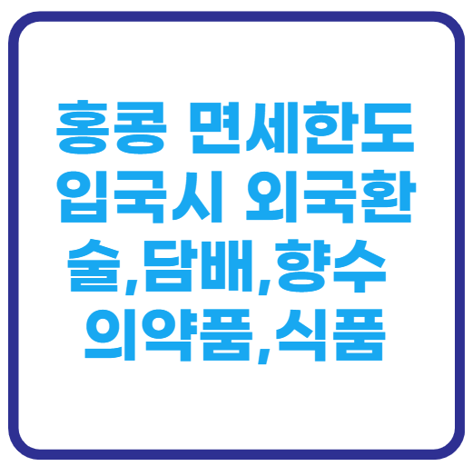 홍콩면세한도