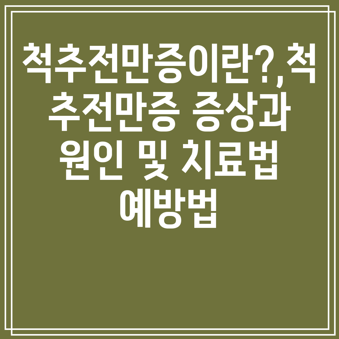 척추전만증이란,척추전만증증상과원인및치료법예방법