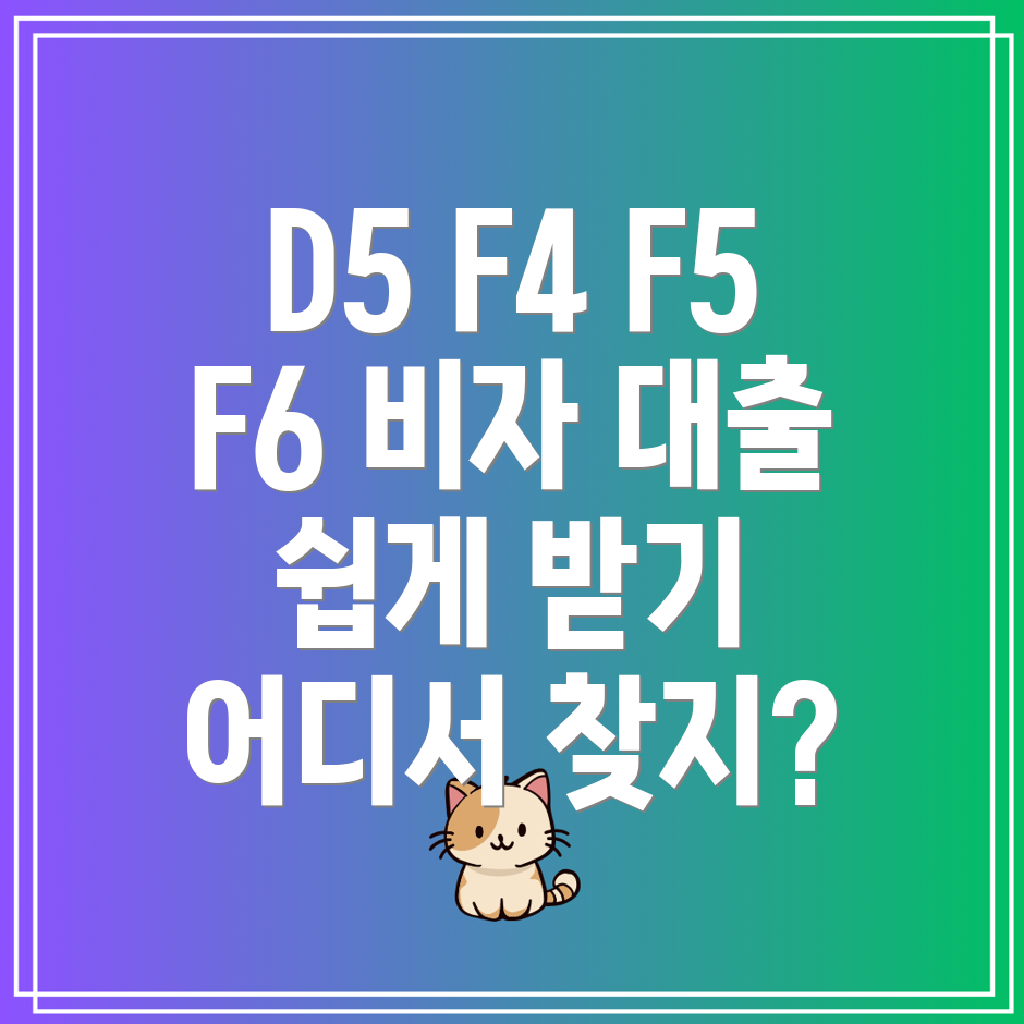 외국인 D5 F4 F5 F6 비자 대출 가능한 곳은 어디