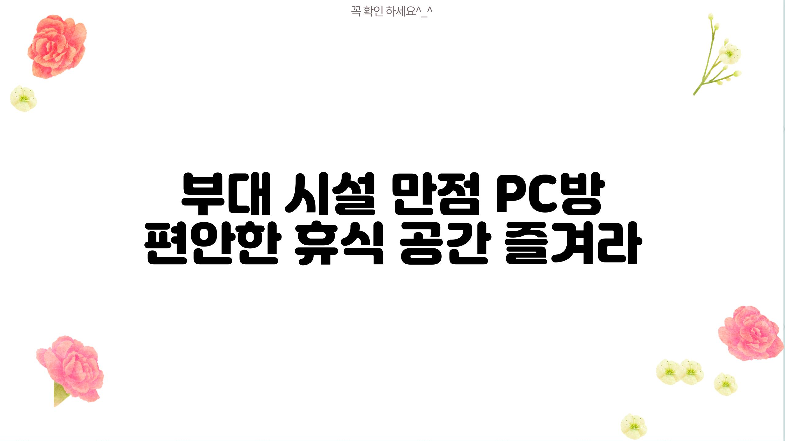 부대 시설 만점 PC방, 편안한 휴식 공간 즐겨라