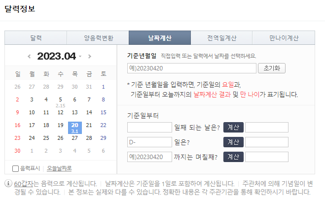  네이버 날짜 계산기 링크 바로가기