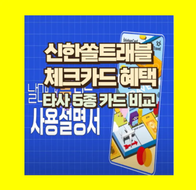 신한 쏠 트래블체크카드