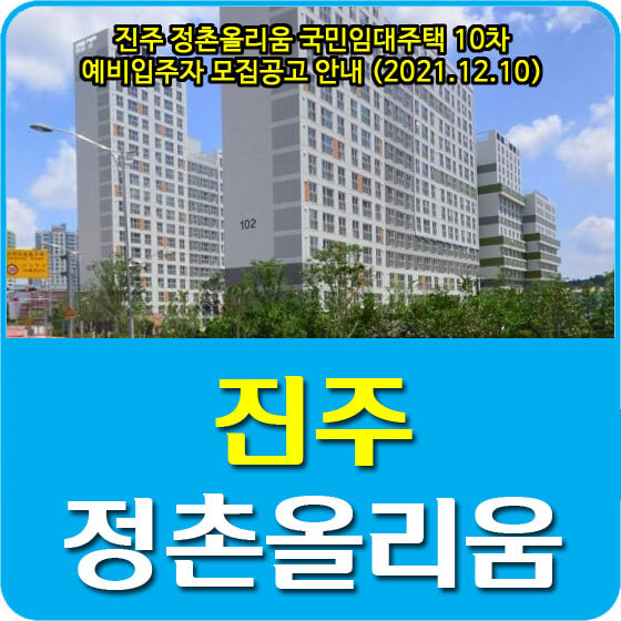  진주 정촌올리움 국민임대주택 10차 예비입주자 모집공고 안내 (2021.12.10)