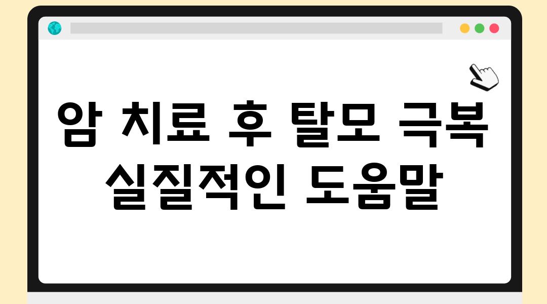 암 치료 후 탈모 극복 실질적인 도움말