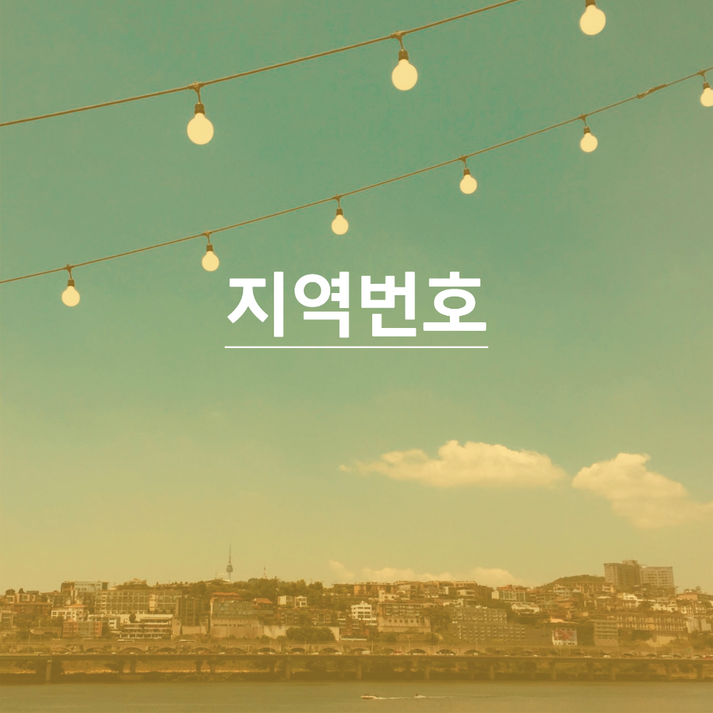 지역번호-썸네일