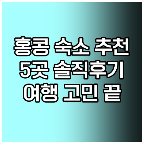 홍콩 여행 숙소 고민 끝 5곳의 솔직