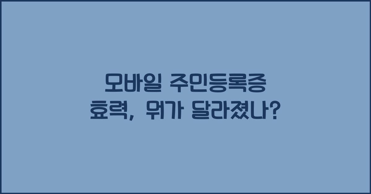 모바일 주민등록증 효력