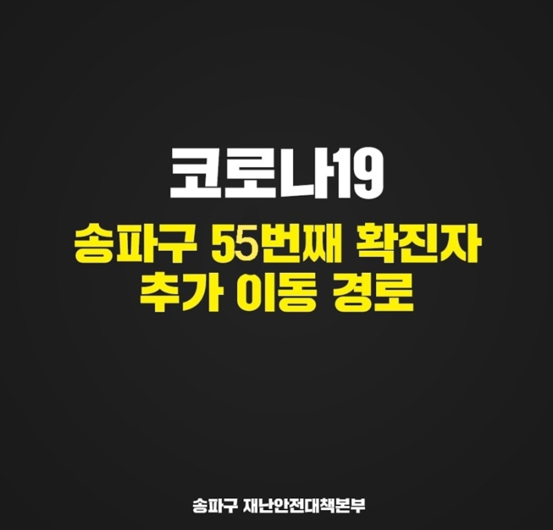  송파구 55번 풍납2동 코로나19 확진자 동선