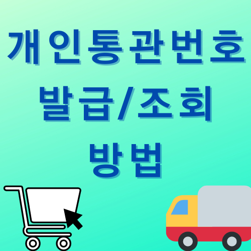  해외직구 개인통관번호 발급 / 조회 방법