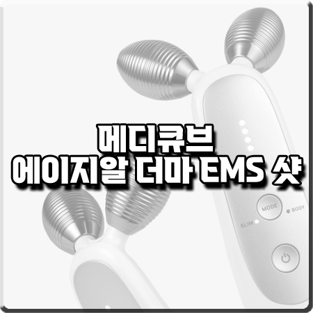  메디큐브 에이지알 더마 EMS 샷 효과 및 사용법/가격 등 총정리 :: 김희선 탄력기기