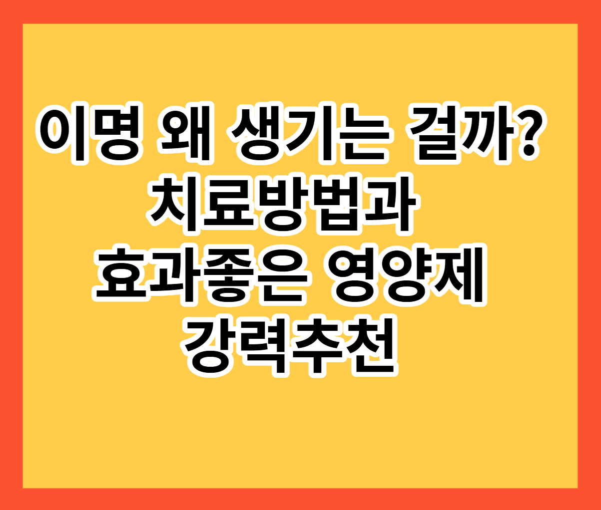  이명이 생기는 이유와 도움되는 영양제 추천