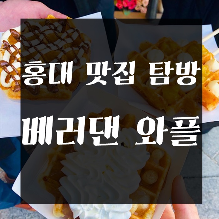베러댄와플 이미지