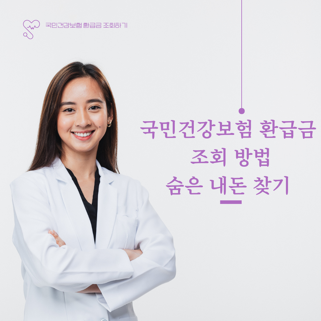  국민건강보험 환급금 조회 방법과 숨은 내돈 찾기 안내