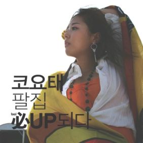  코요태 버려 듣기/가사/앨범/유튜브/뮤비/반복재생/작곡작사