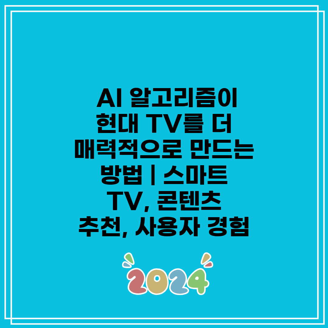  AI 알고리즘이 현대 TV를 더 매력적으로 만드는 방