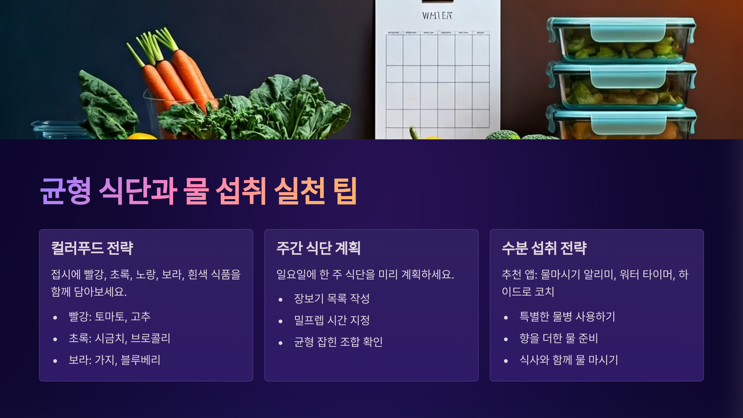 균형 식단과 물 섭취 실천 팁