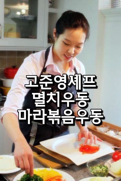  최고의 요리 비결 고준영 한식 레시피 멸치우동 마라볶음우동 만드는 방법