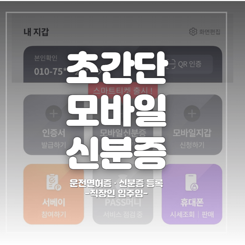  모바일 운전면허증, 모바일 신분증 발급 방법 (초간단)