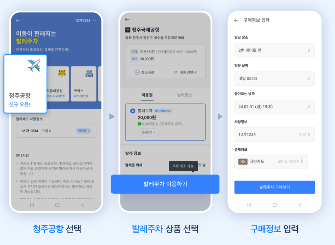 청주공항 주차대행 예약