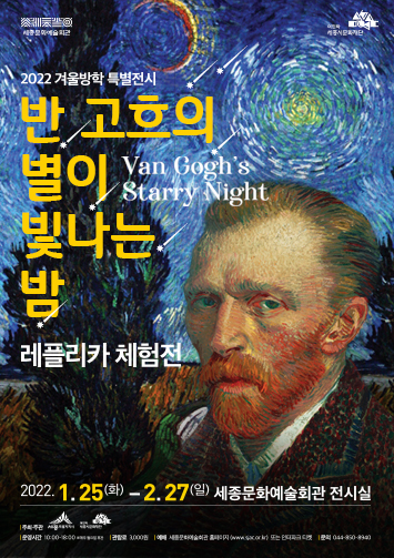  [공연전시] 2022 겨울방학 특별전시 <반 고흐의 별이 빛나는 밤>