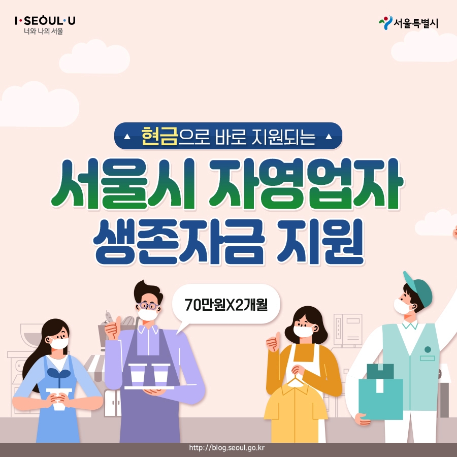  서울시 자영업자 생존자금 지원 신청방법과 도시제조업 긴급 수혈자금
