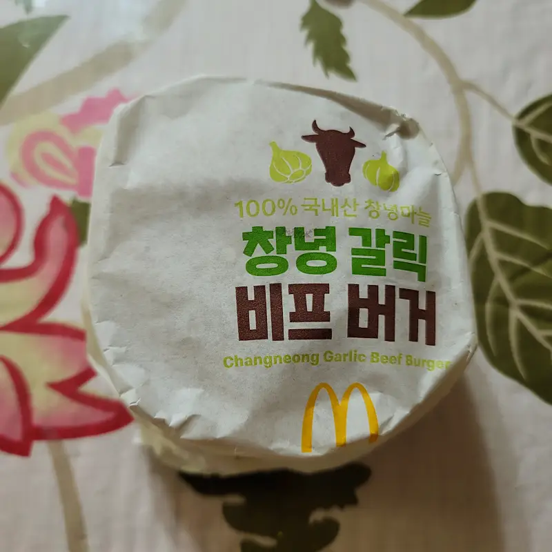 맥도날드-창녕갈릭비프버거-전용포장
