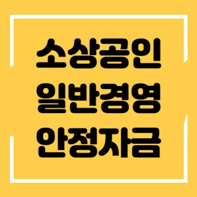 소상공인 일반경영안정자금 섬네일