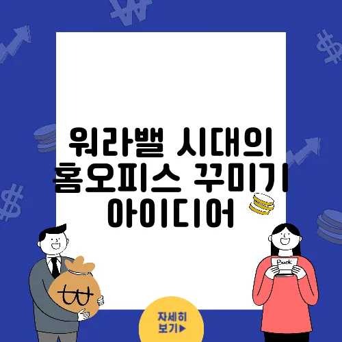 워라밸 시대의 홈오피스 꾸미기 아이디어