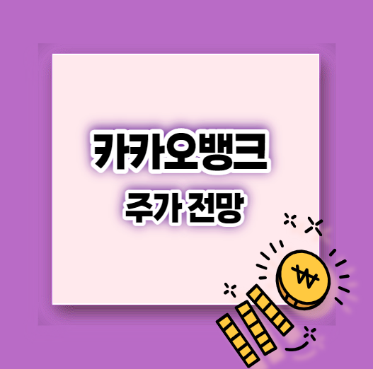  카카오뱅크 주가 전망