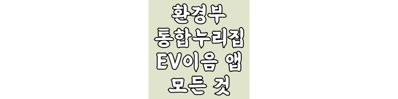 환경부-무공해자동차-통합누리집-EV이음