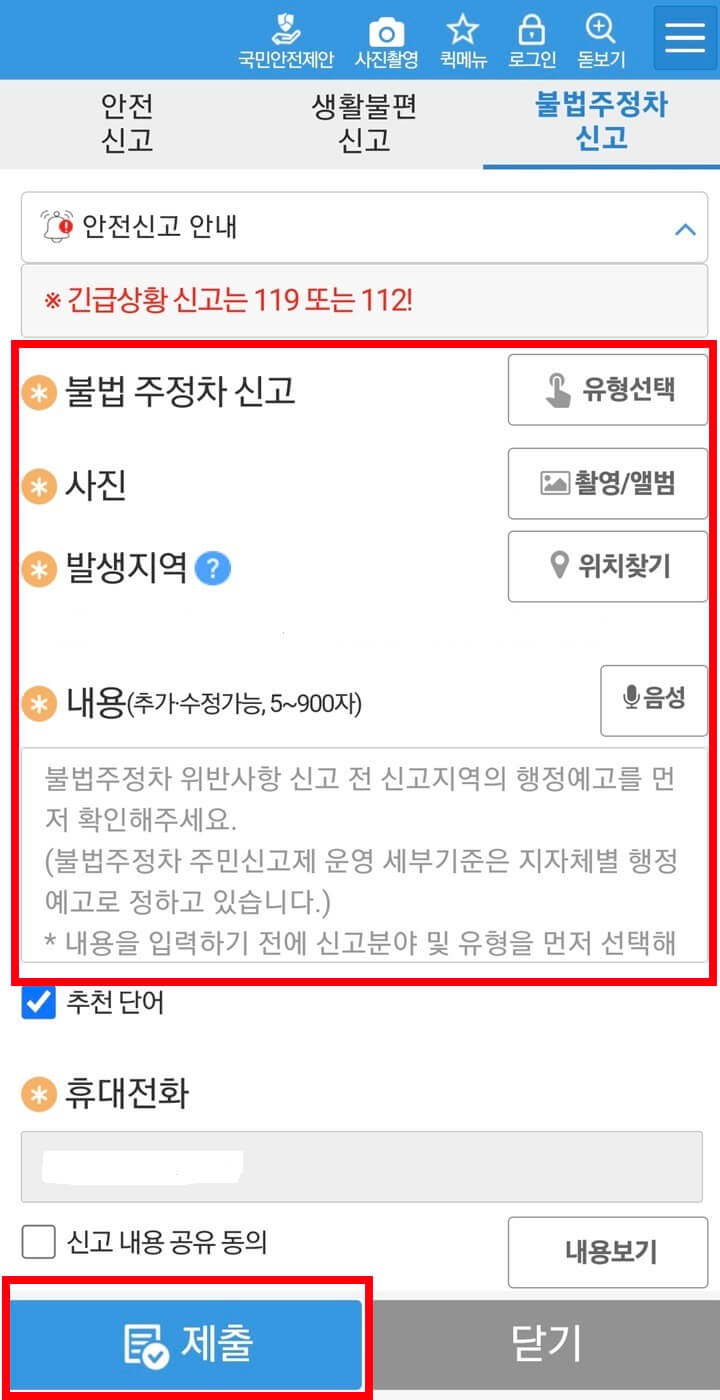 안전신문고 앱 실행화면