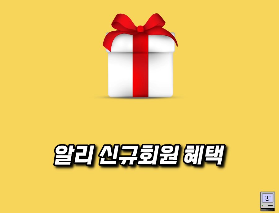 25년 5월 알리 첫 구매 혜택