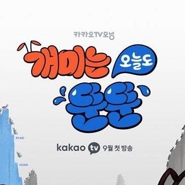  동학 개미들을 위한 주식 예능 개미는 오늘도 뚠뚠!