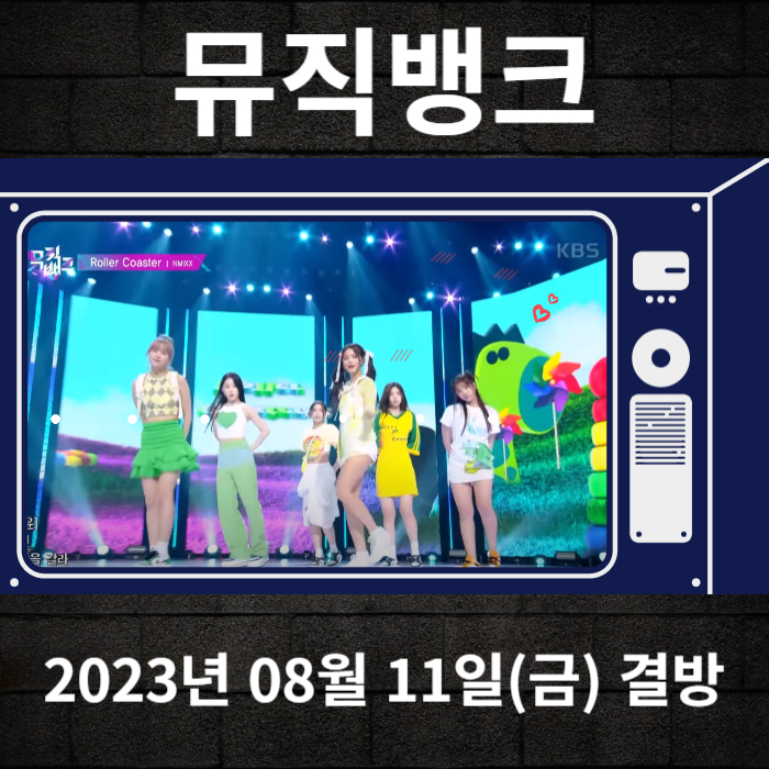 2023-08-11-KBS2-뮤직뱅크-결방안내