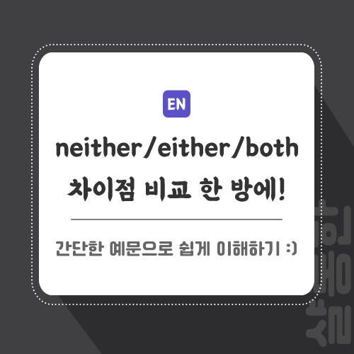 neither-either-both-차이점-비교-썸네일
