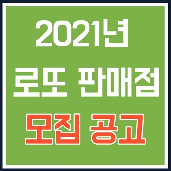 [정부지원사업] 2021년 동행복권 로또복권 판매점 모집 공고(feat.인터넷으로 로또사는 법)