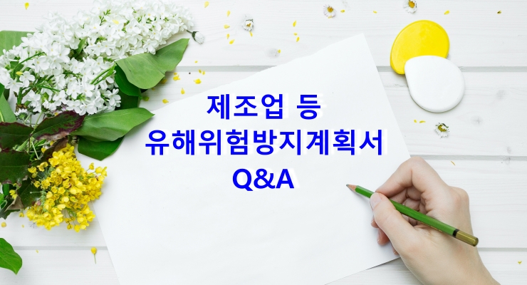  제조업 등 유해위험방지계획서 Q&A