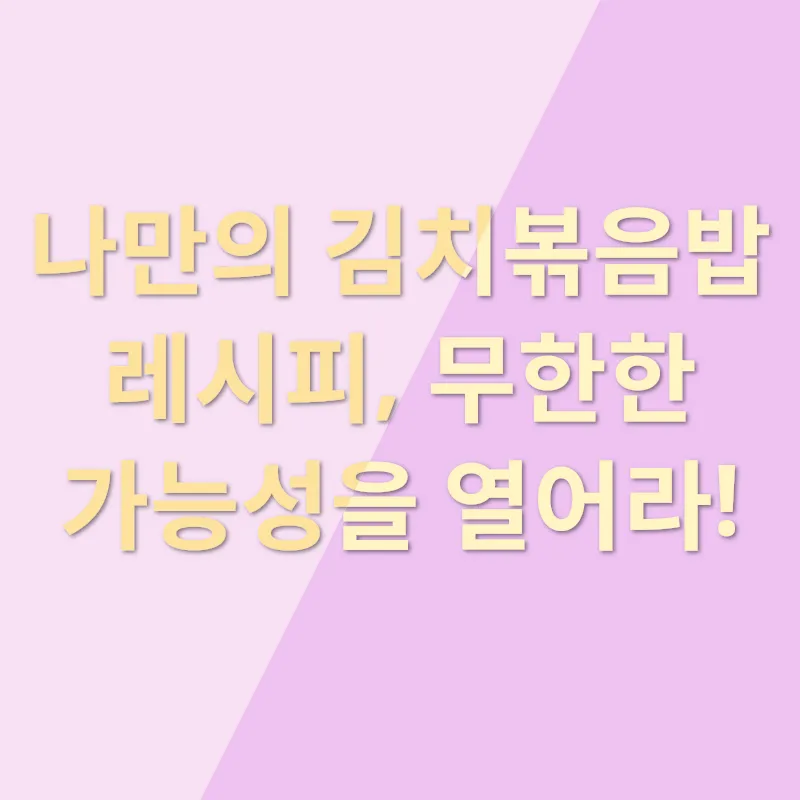김치볶음밥의 변신_2