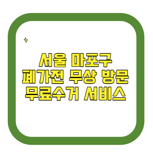 서울 마포구 폐가전제품 무상 방문 무료수거 서비스 알아보기