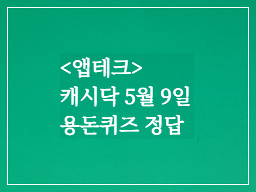 캐시닥 용돈퀴즈정답 2023년 5월 9일